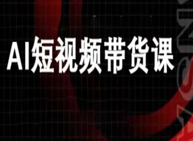 ai短视频带货-万兴电商deepseek豆包教程-樵渔匹