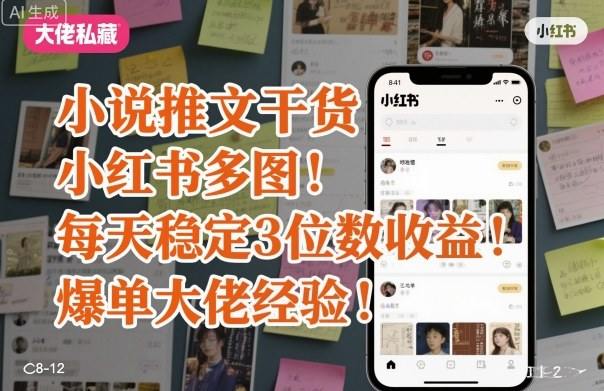 小说推文干货之小红书多图每天稳定3位数收益爆单大佬经验分享-樵渔匹