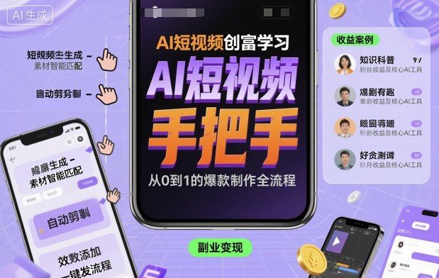 AI短视频创富学习,手把手教会你制作AI短视频-樵渔匹