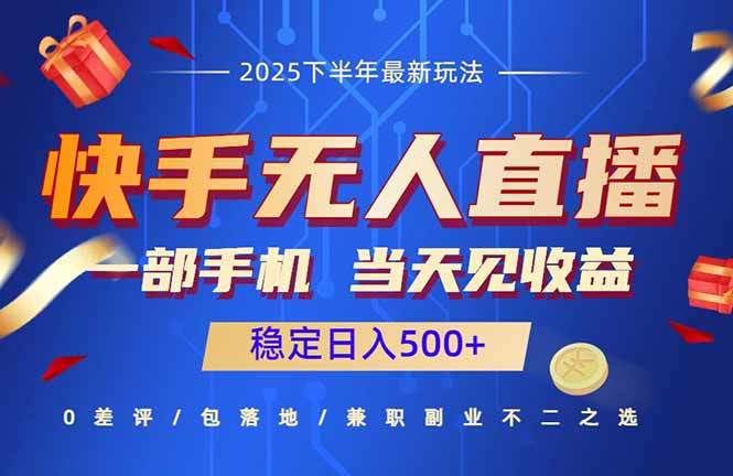 快手无人直播项目:一部手机,当天见收益,稳定日入500+-樵渔匹