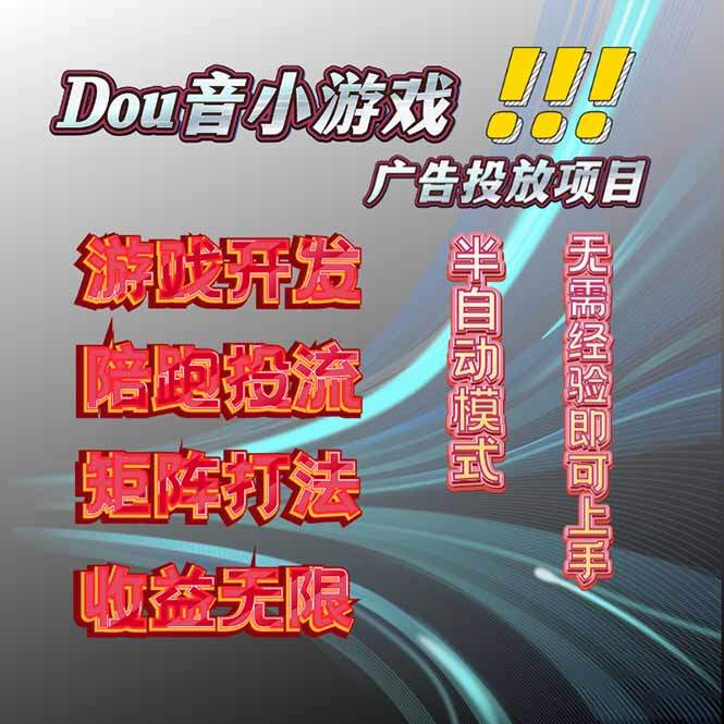 抖音小游戏广告推广项目,2025最新实测落地,单日收益300+-樵渔匹