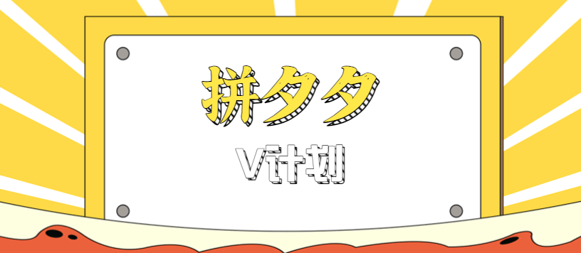 拼夕夕无脑搬砖项目,多多V计划看完直接可以上手,新手小白一天轻松200+-樵渔匹