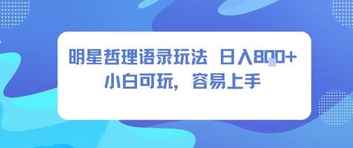 0成本短视频赛道,明星哲学玩法日入8张+小白可玩,容易上手-樵渔匹