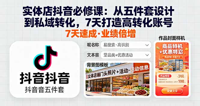 实体店抖音必修课:从五件套设计到私域转化,7天打造高转化账号-樵渔匹