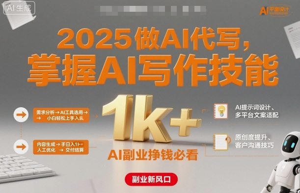 2025做AI代写,掌握AI写作技能,小白轻松上手日入1k+,AI副业挣钱必看-樵渔匹