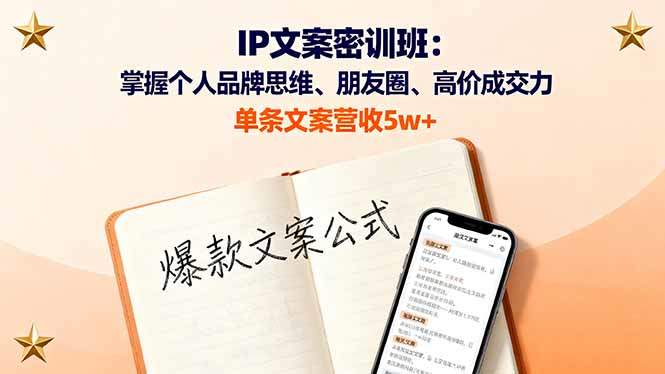 IP文案密训班:掌握个人品牌思维、朋友圈、高价成交力,单条文案营收5w+-樵渔匹