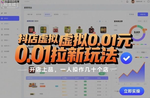 抖店虚拟0.01元拉新玩法,复制做店群,开店上品,一人操作几十个店-樵渔匹