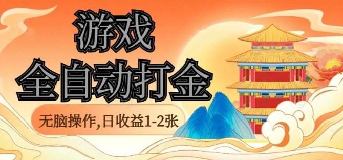 经典全自动游戏打金,无脑操作单电脑日收益1-2张,稳定吃排骨搬砖项目,长期可做【揭秘】-樵渔匹