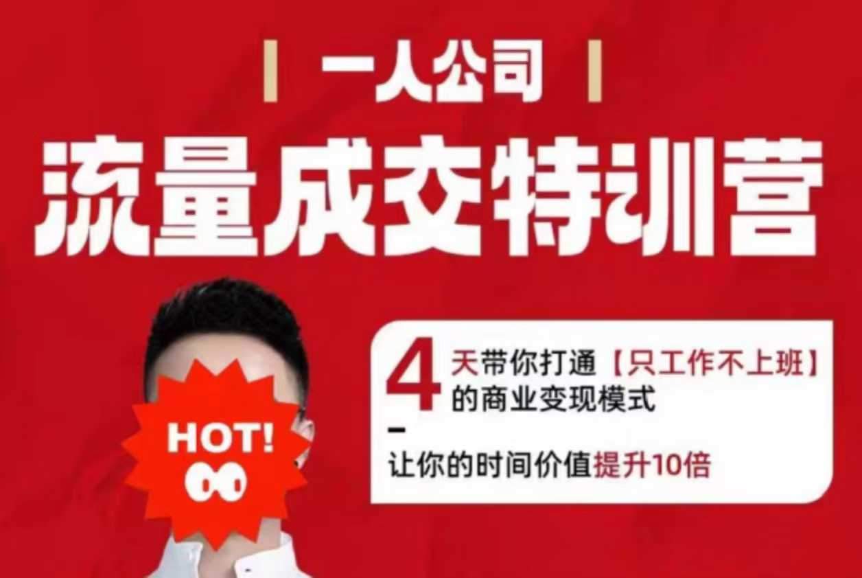 流量成交特训营2025年,4天带你打通【只工作不上班】的商业变现模式,让你的时间价值提升10倍-樵渔匹
