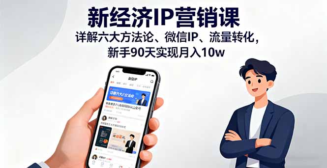 新经济IP营销课:详解六大方法论、微信IP、流量转化,新手90天实现月入10w-樵渔匹
