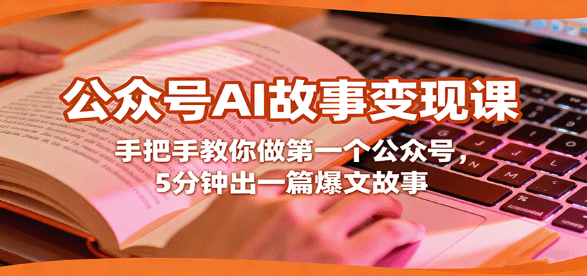 公众号AI故事变现课,手把手教你做第一个公众号,5分钟出一篇爆文故事-樵渔匹