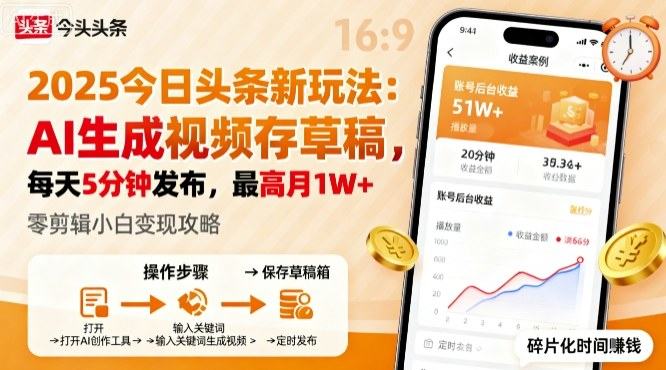 2025年今日头条躺賺新玩法,AI生成视频存草稿,每天5分钟发布,最高月1W+【揭秘】-樵渔匹