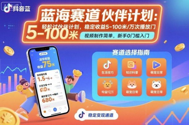 抖音蓝海赛道,轻松过伙伴计划,视频制作简单,万次播放收益在5-100米,稳定收益-樵渔匹
