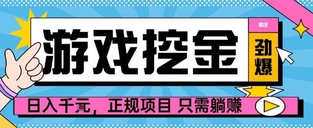 【劲爆】游戏自动掘金项目,日入1k+,正规项目只需躺賺【揭秘】-樵渔匹