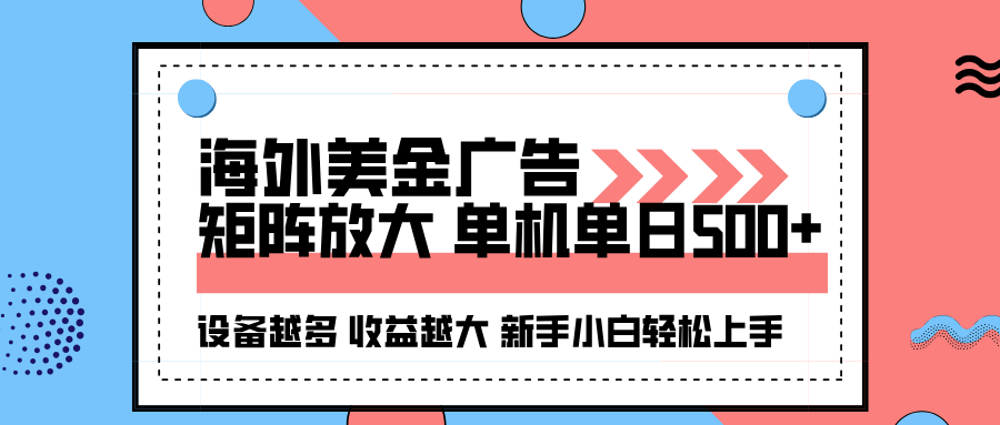 海外美金广告全自动挂机,单机单日500+可矩阵放大设备越多收益越大,新...-樵渔匹