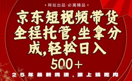 京东短视频带货,新玩法,0门槛,做就有米,无需剪辑,无需选品【揭秘】-樵渔匹