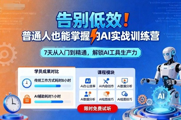 告别低效!普通人也能掌握的AI实战训练营-樵渔匹