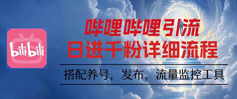 哔哩哔哩引流一个视频裂变100个矩阵玩法-樵渔匹
