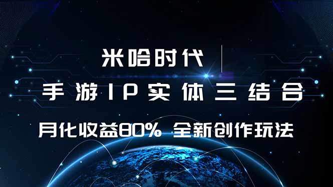 米哈时代 游戏和IP的结合 月收益80%+ 全新创作-樵渔匹