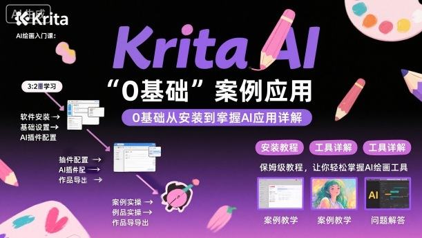 Krita AI绘画入门课,0基础从安装到案例应用krita AI使用详解-樵渔匹