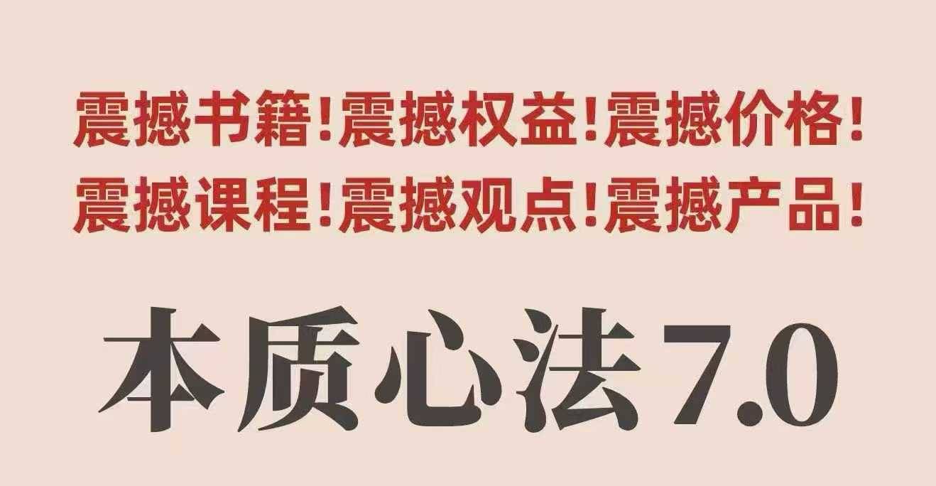 村西边老王本质心法7.0,视频课+《本质心法》电子版-樵渔匹