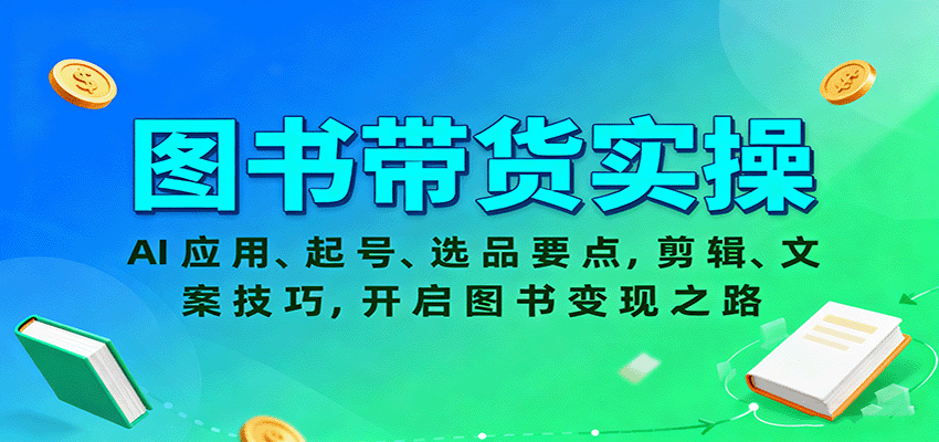 图书带货实操,AI应用、起号、选品要点,剪辑、文案技巧,开启图书变现之路-樵渔匹