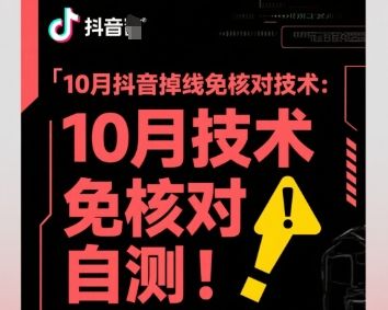 10月抖音掉线免核对技术,不保证百分百,自测-樵渔匹
