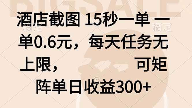 酒店截图 15秒一单 一单0.6元,每天任务无上限,可矩阵单日收益300+-樵渔匹