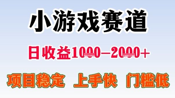 全年可变现项目,收益高,无门槛,小游戏赛道,一天收益1k+,一个月收入顶别人半年的工资【揭秘】-樵渔匹