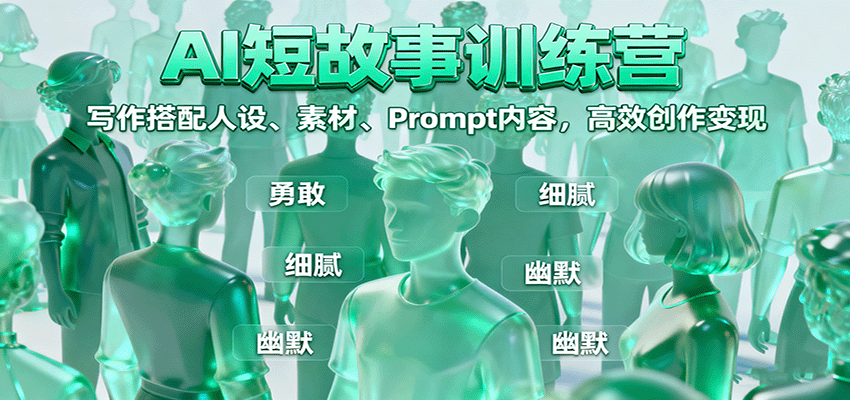 AI短故事训练营:写作搭配人设、素材、Prompt内容,高效创作变现-樵渔匹