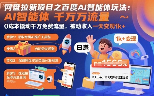 网盘拉新项目之百度Ai智能体玩法,0成本撬动千万免费流量,被动收入,一天变现1k+-樵渔匹