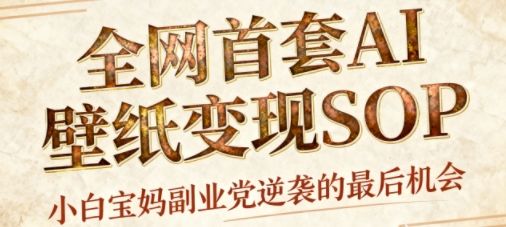 AI+国潮+招财+壁纸,每天三分钟,爆卖一整个冬天,不费脑,轻松矩阵十个号日入1k+-樵渔匹
