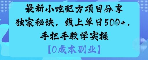 最新小吃配方项目分享独家秘诀,线上单日5张,手把手教学实操-樵渔匹