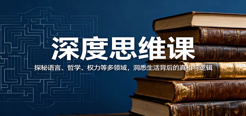 深度思维课:探秘语言、哲学、权力等多领域,洞悉生活背后的真相与逻辑-樵渔匹
