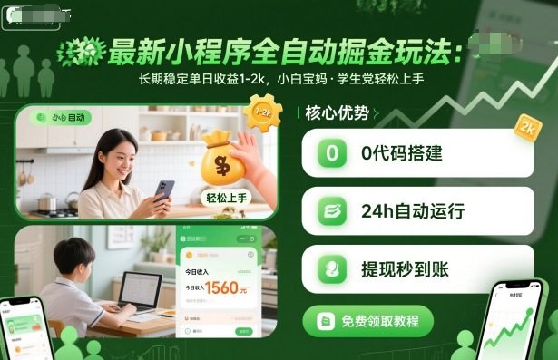 最新小程序全自动掘金玩法,长期稳定单日收益1-2k,小白宝妈,学生党轻松上手【揭秘】-樵渔匹