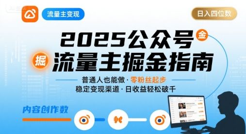 公众号流量主变现项目2025,普通人也能通过这个项目日入四位数(更新)-樵渔匹