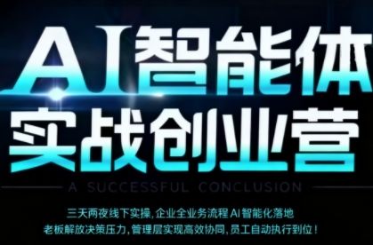AI智能体实体战创业营(深圳9月23-25日),多维度助力老板、管理层、员工提升效能-樵渔匹
