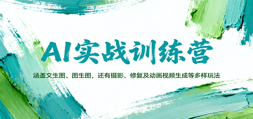 AI实战训练营:涵盖文生图、图生图,以及摄影、修复及动画视频生成等多样玩法-樵渔匹