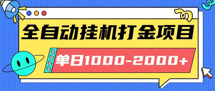 最新全自动挂机玩法长期稳定单日收益1000-2000-樵渔匹