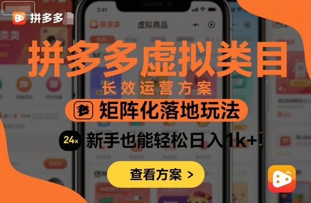 拼多多虚拟类目长效运营方案:矩阵化落地玩法,新手也能轻松日入1k+-樵渔匹