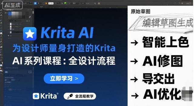为设计师量身打造的Krita AI系列课程,全设计流程,实时AI手绘-樵渔匹