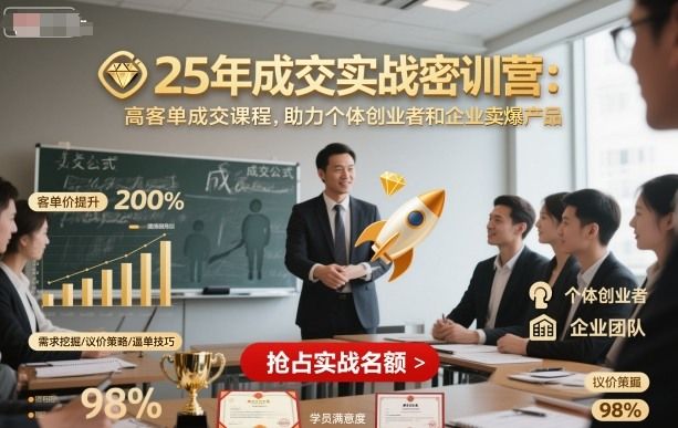 25年成交实战密训营,高客单成交课程,助力个体创业者和企业卖爆产品-樵渔匹