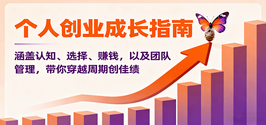 个人创业成长指南:涵盖认知、选择、赚钱,以及团队管理,带你穿越周期创佳绩-樵渔匹