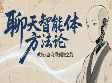 聊天智能体方法论-咨询师教师个人IP教程,咨询师教练躺賺之路-樵渔匹