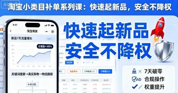 淘宝小类目补单系列课,快速起新品,安全不降权-樵渔匹