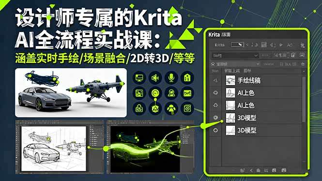 设计师专属的Krita AI全流程实战课:涵盖实时手绘/场景融合/2D转3D/等等-樵渔匹