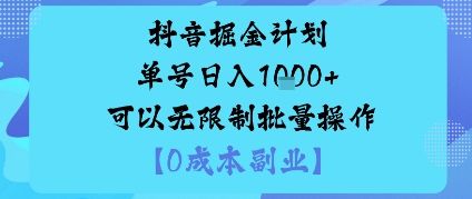抖音掘金计划单号日入多张+可以无限制批量操作,邪修玩法-樵渔匹