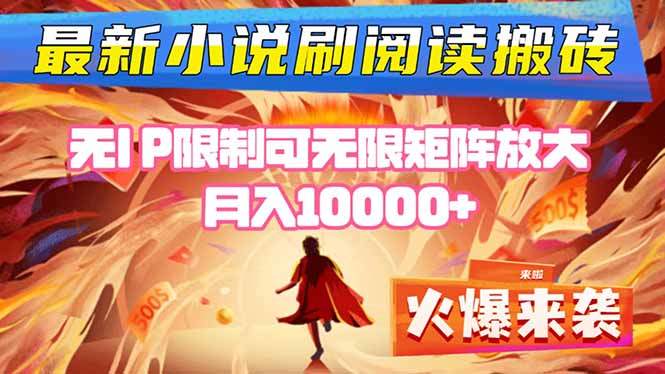小说阅读搬砖单机每天收益200-400+ 无IP限制可无限矩阵放大 ----樵渔匹