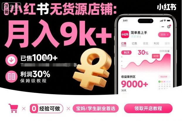 小红书无货源店铺项目,简单易上手,月入9k+,保姆级教程-樵渔匹