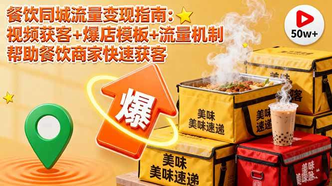 餐饮同城流量变现指南:视频获客+爆店模板+流量机制 帮助餐饮商家快速获客-樵渔匹